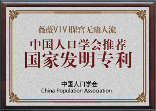 薇薇保宫微痛人流