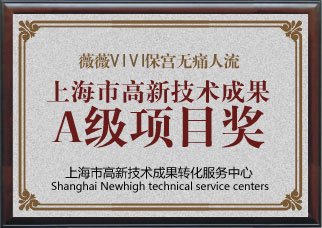 薇薇保宫微痛人流