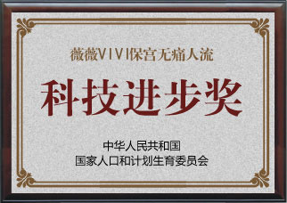 薇薇保宫微痛人流