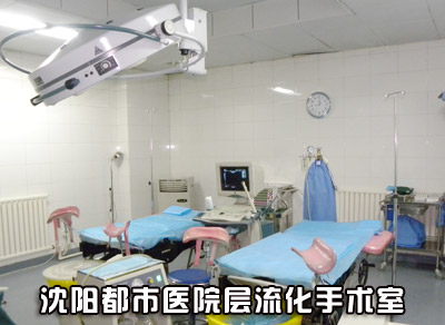 沈阳都市妇科医院_沈阳做人流哪家医院好
