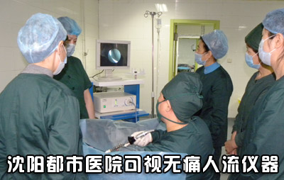沈阳哪里做微痛人流好