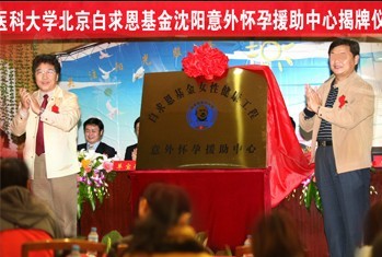 沈阳都市妇科医院“意外怀孕援助中心”揭牌仪式