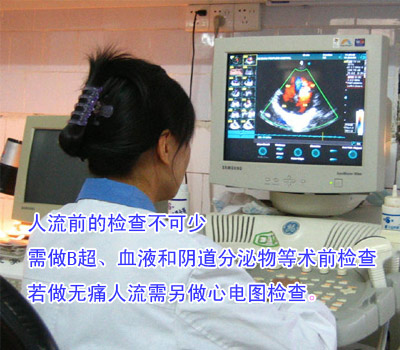 人流前的检查有哪些