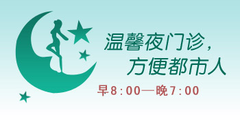 沈阳都市妇科医院贴心夜门诊