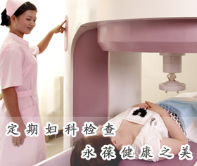 沈阳都市妇科医院体检