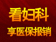 沈阳都市妇科医院检查