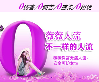 沈阳都市妇科医院薇薇微痛人流技术先进