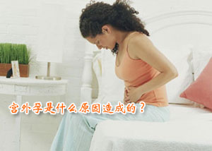 宫外孕原因