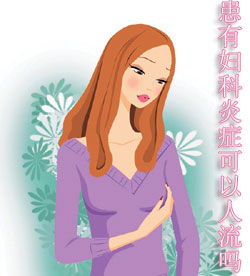 有炎症可以做人流吗咨询沈阳都市妇科医院医生