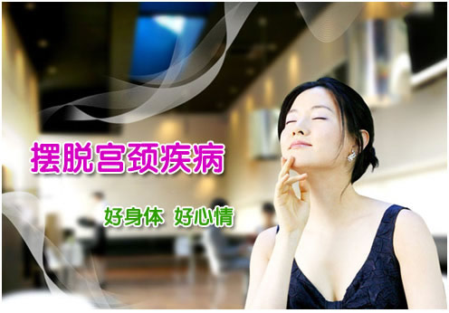 沈阳都市妇科医院专业治疗宫颈糜烂