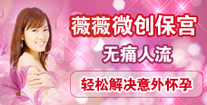 沈阳都市薇薇微痛人流