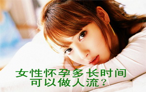 沈阳微痛人流佳时间