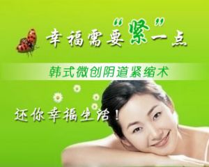 沈阳都市妇科医院韩式阴道紧缩术