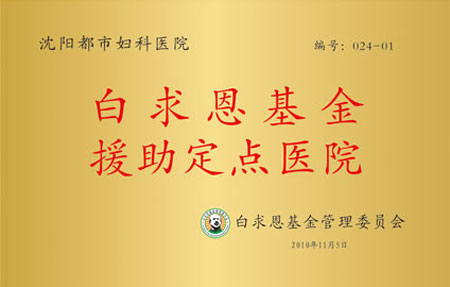 中美妇科微创新技术百万援助基金临床基地