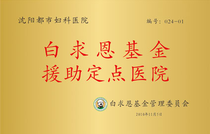 中美妇科微创新技术百万援助基金临床定点医院