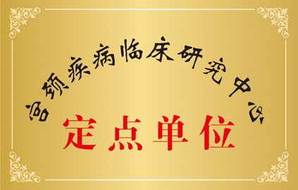 宫颈疾病临床预防中心