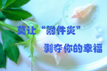 附件炎的症状