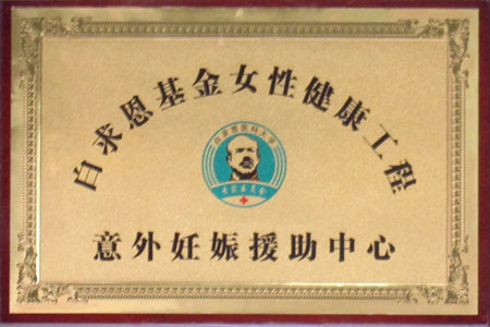 白求恩意外怀孕援助中心