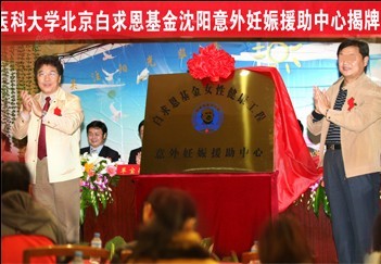沈阳都市妇科医院成立白求恩意外怀孕援助中心