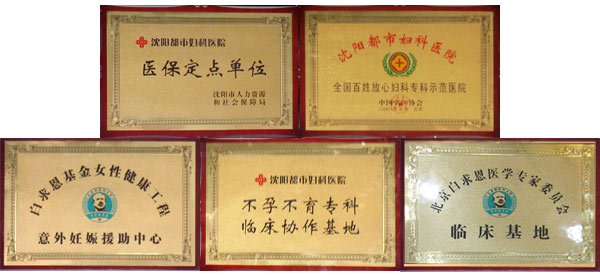 沈阳都市妇科医院微痛人流专业手术图片