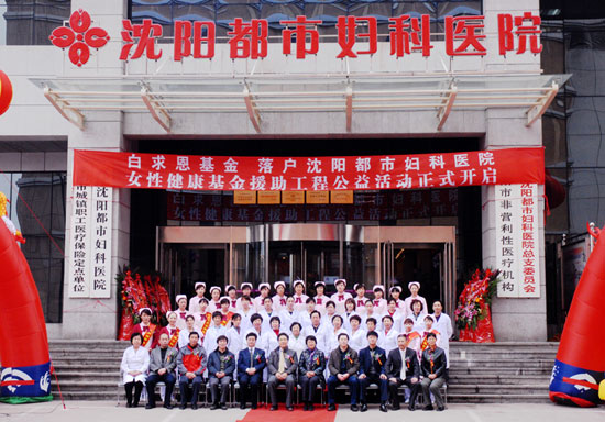 北京白求恩医生和沈阳都市医院工作人员合影